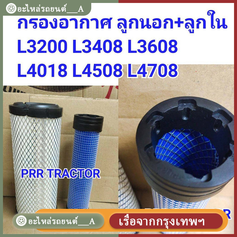 คูโบต้า L3200 L3408 L3608 L4018 L4508 L4708 กรองอากาศ รถไถ ลูกนอก + ลูกใน #2ชิ้น  - ได้สินค้า 2 ชิ้น