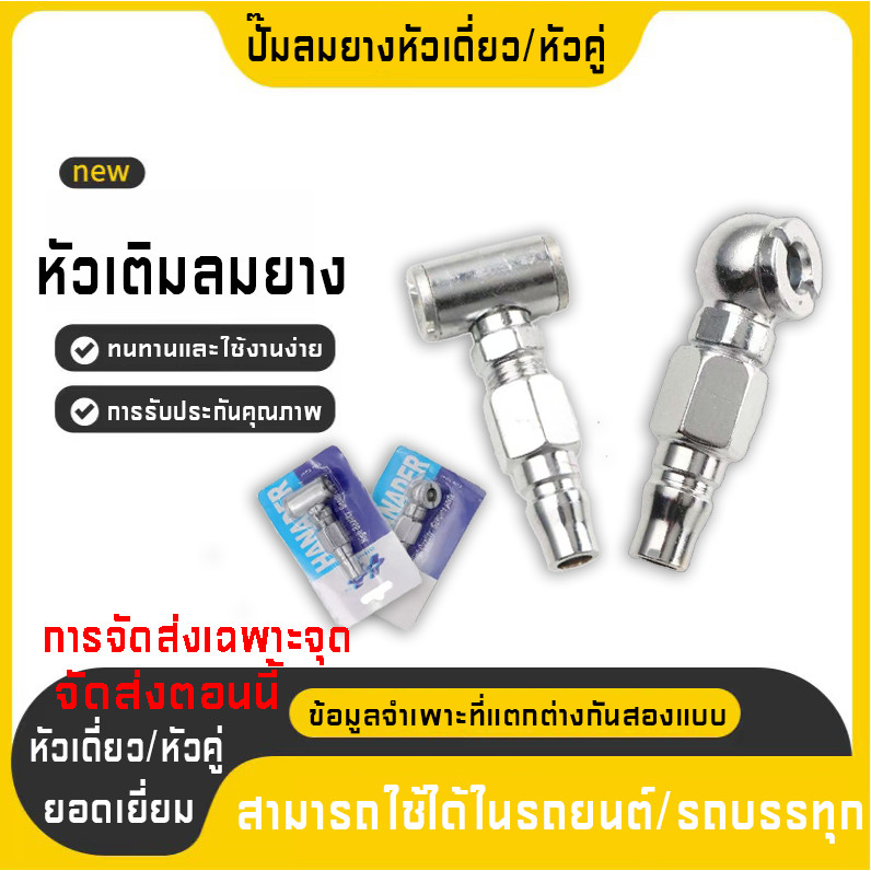 หัวเติมลมยาง หัวเติมลมยางรถยนต์ รถจักรยานยนต์ หัวเติมลมยางรถยนต์พร้อมข้อต่อสวมเร็ว สองคุณสมบัติ: หัวเดี่ยว/หัวคู่