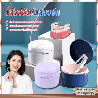 กล่องฟันปลอม กล่องจัดฟันสองชั้น กล่องรีเทนเนอร์ พกพาง่าย กล่องรีเทนเนอร์จัดฟัน มียางซีลกันน้ำป้องกันการรั่วซึม