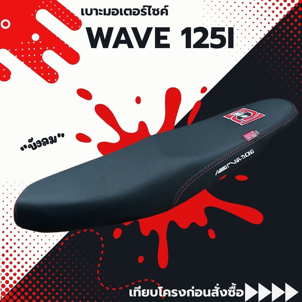 เบาะเอกนาทอง W125I / บังลม