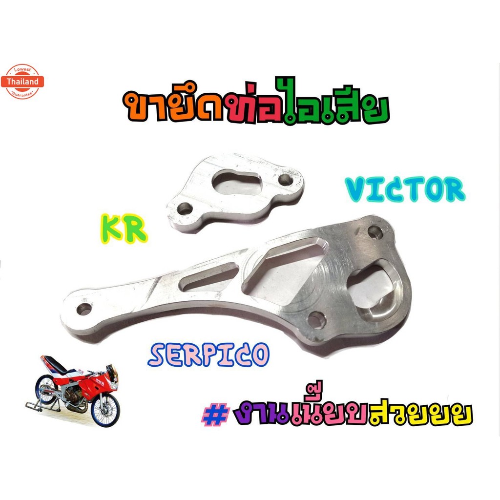 ขายึดปลายท่อKR VICTOR SERPICO หูจัท่อKR หูยึดท่อKR150 ครชุด