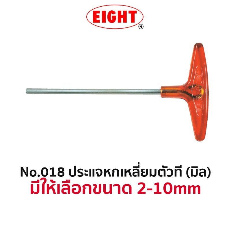 EIGHT No.018 ประแจหกเหลี่ยมตัวทีแบบมิล (มีให้เลือกขนาด 2-10mm) TOOLS By TT.TOOLS