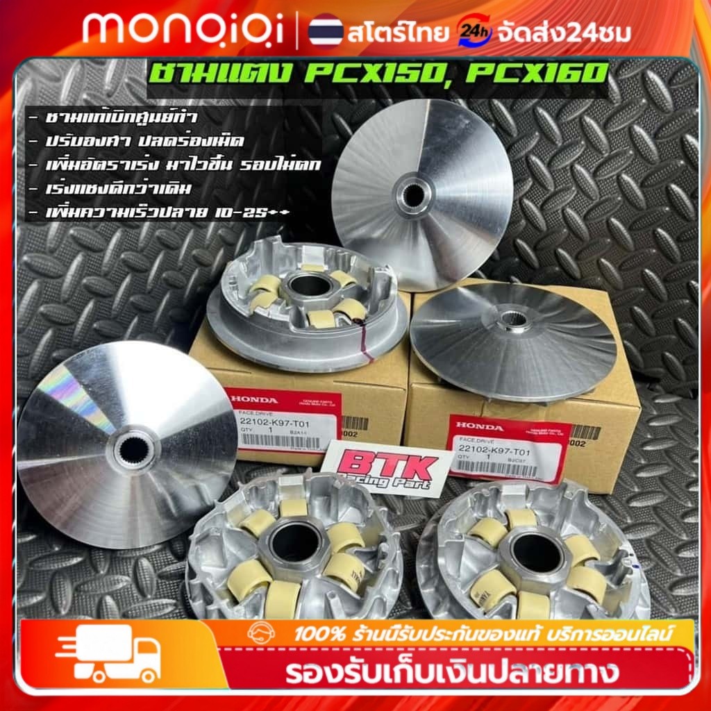 Monqiqi ชามแต่ง Scoopy Click110i Click110 คาร์บู Zoomer-X ICON MOOVE Air Bladei ชามซิ่งแท้ทำปรับองศาหน้าชาม ขูดร่องเม็ด
