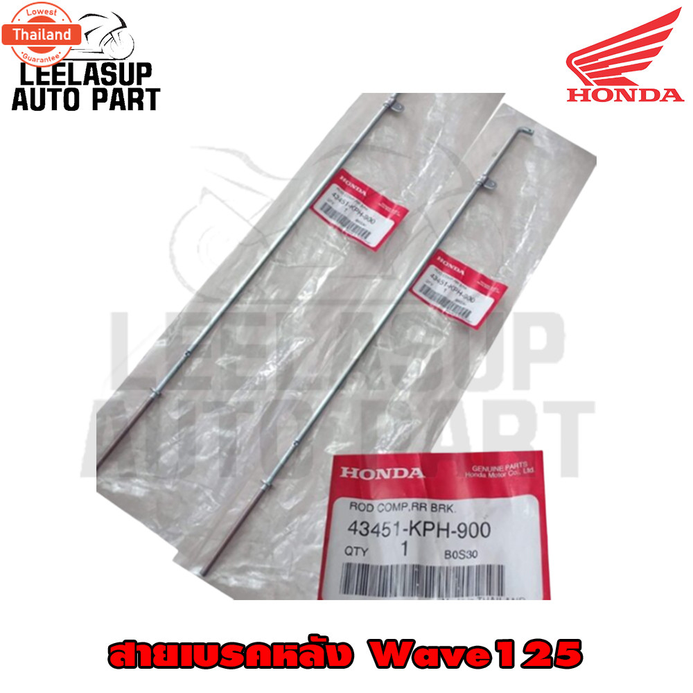 สายเรคหลัง แท้ศูนย์ WAVE125 WaveS , WaveR ,Wavei รหัส 43451-KPH-900