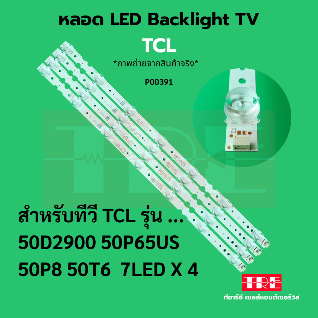P00391 หลอด แบ็คไลท์ Backlight ทีวี TCL 50D2900 50P65US 50P8 50T6 7LED X 4