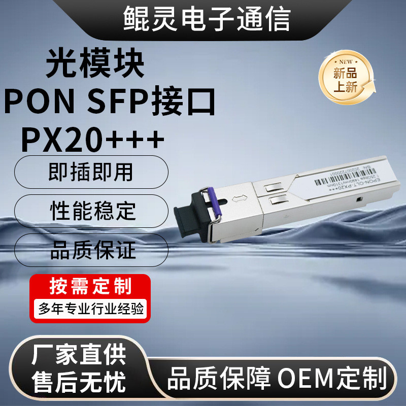 SFP Optical Module Single Module Single Fiber Optical Fiber Module Gigabit pon sfp Interface px20+++