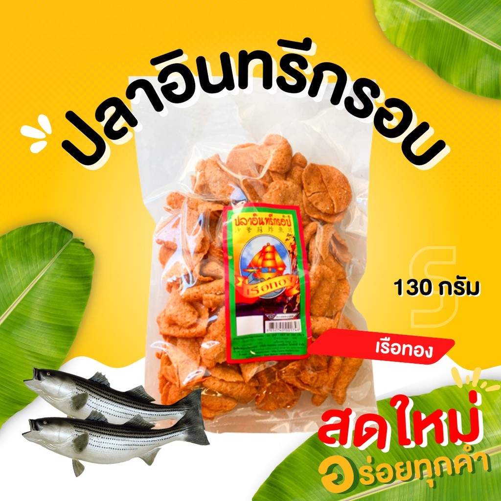 กินเพลิน✨ปลาอินทรีย์กรอบ 130 กรัม ปลากรอบแผ่น กรอบทรงเครื่อง อร่อย เข้มเต็มรส