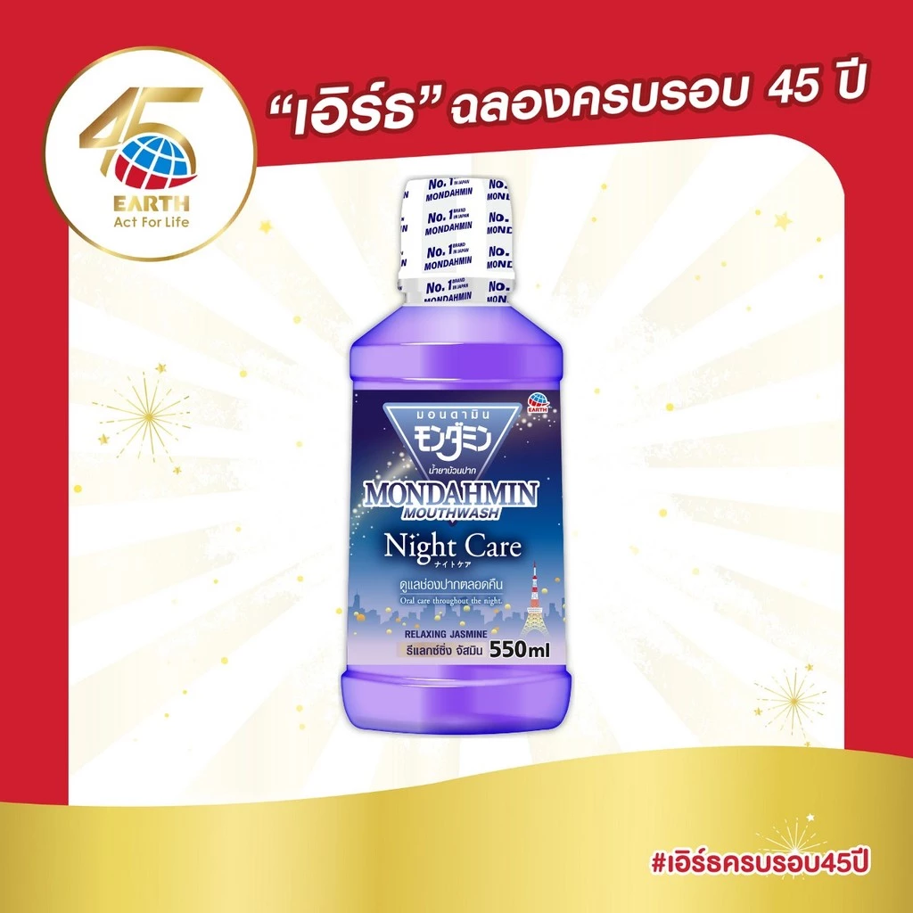 อนดามิน น้ำยาบ้วนปาก ไนท์ แคร์ รสรีแล็กซ์ซิ่ง จัสมิน 550 มล. MONDAHMIN NIGHT CARE RELAXING JASMINE 550mL