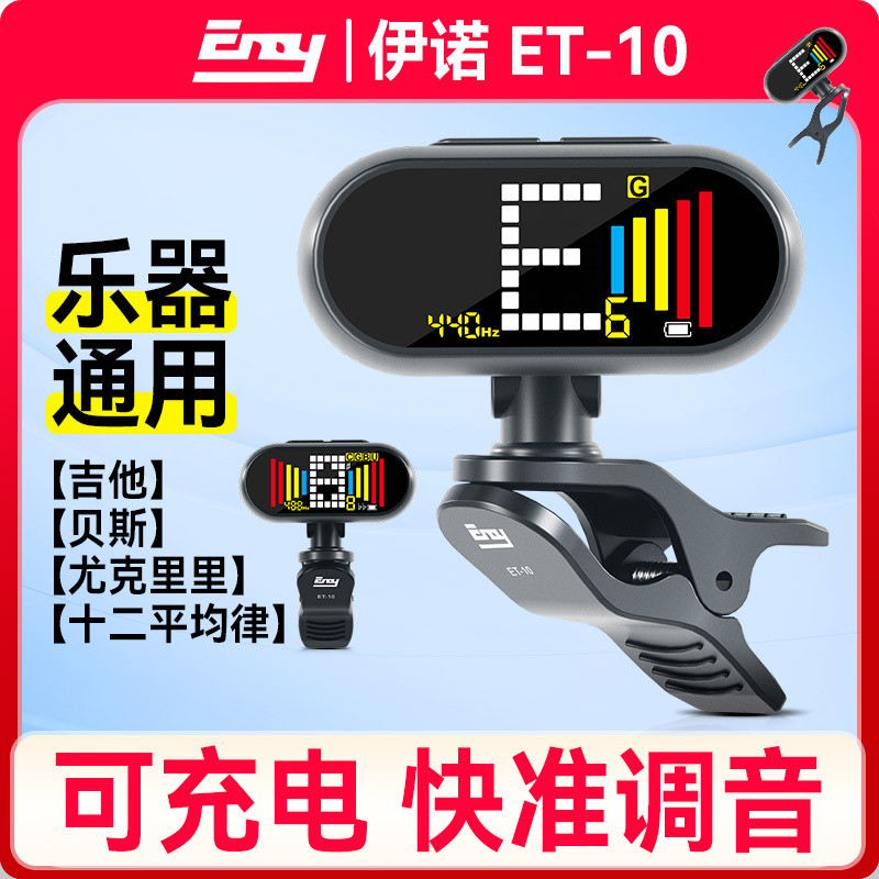 Ino Guitar Tuner ET-10 กีตาร์ไฟฟ้าอะคูสติกเฉพาะเบส Ukulele จูนเนอร์อัตโนมัติอิเล็กทรอนิกส์