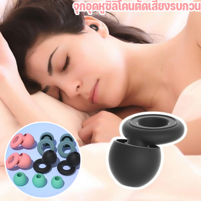 🔥พร้อมส่ง🔥 จุกอุดหูซิลิโคนสำหรับการนอนหลับ ป้องกันเสียงรบกวน ป้องกันหูจากการกรนในเวลากลางคืน