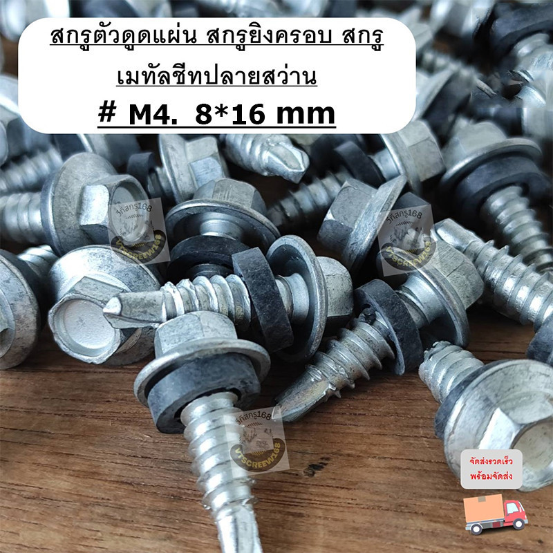 สกรูยิงเมทัลชีท แปเหล็ก (แหวนสังกะสี) สกรู สกรูดูด สกรูยิงแผ่นซ้อน #M4-8x16mm. สกรูอ้วน สกรูยิงเมทัลชีท - รูปที่ 5