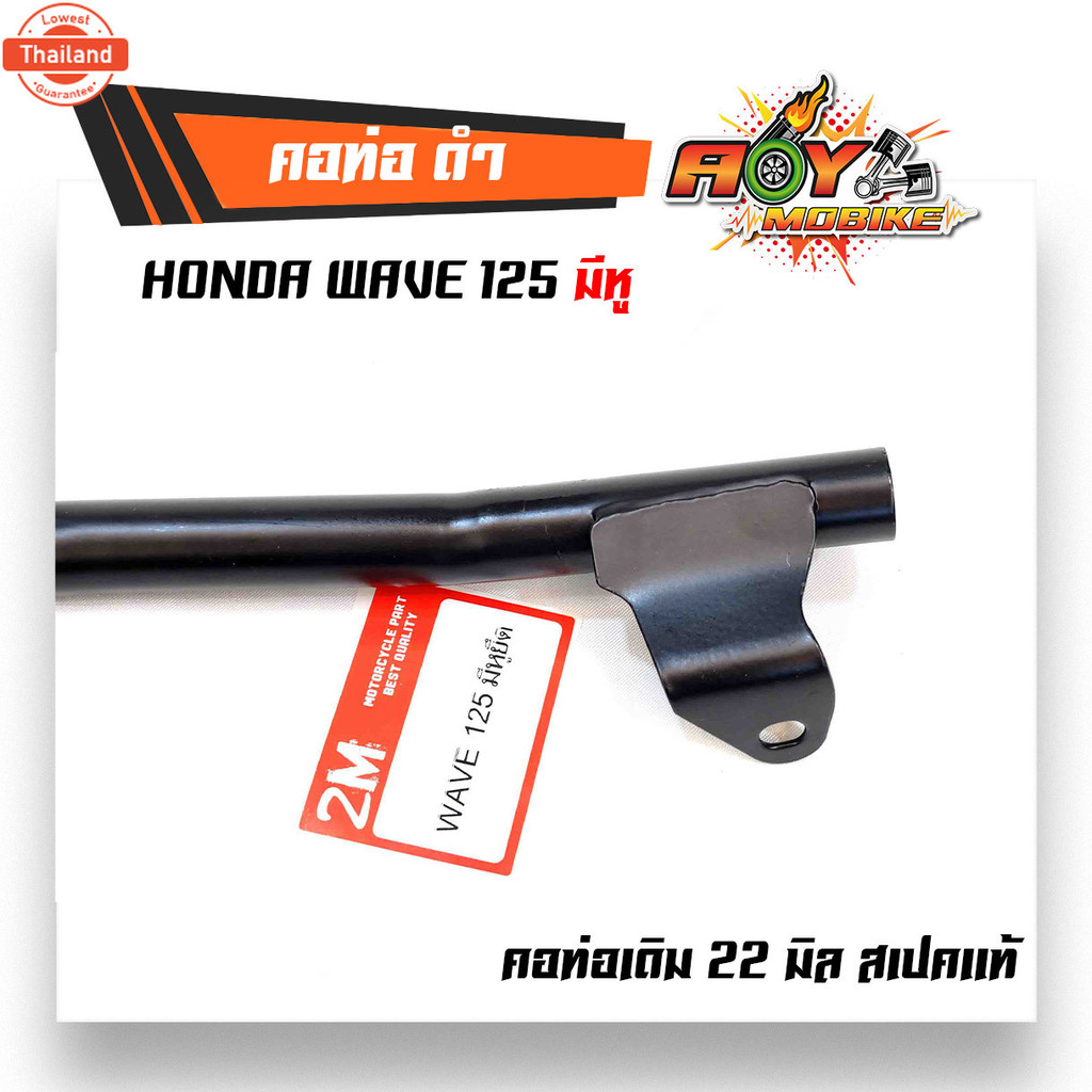 คอท่อ WAVE 125 มีหู,WAVE125R,WAVE 125S, -สีดำ คอท่อเดิม 22 มิล ตรงรุ่น ท่อไอเสีย คอท่อเวฟ125 คอท่อเว