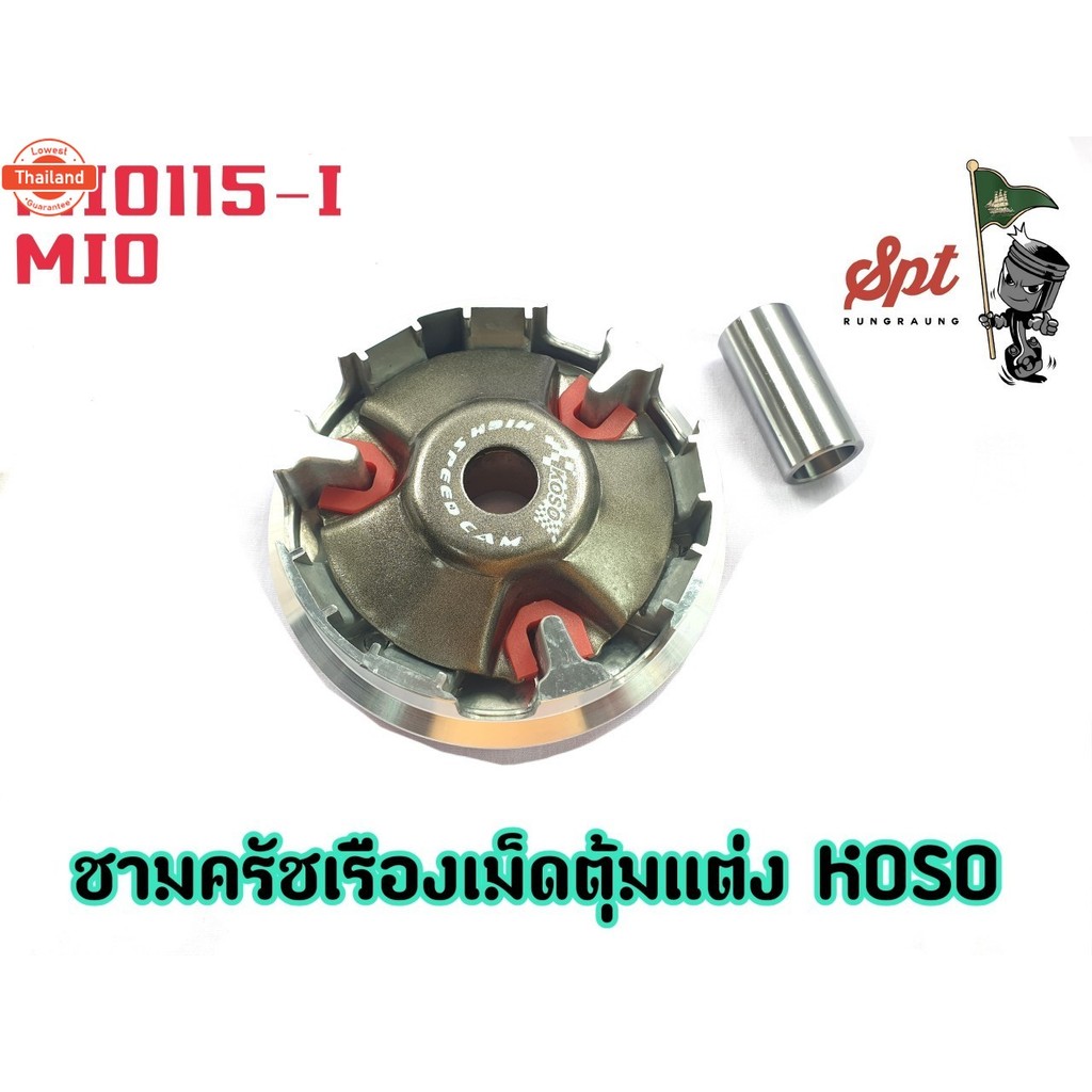 ชามครัชเรืองเม็ดตุ้มแต่ง KOSO