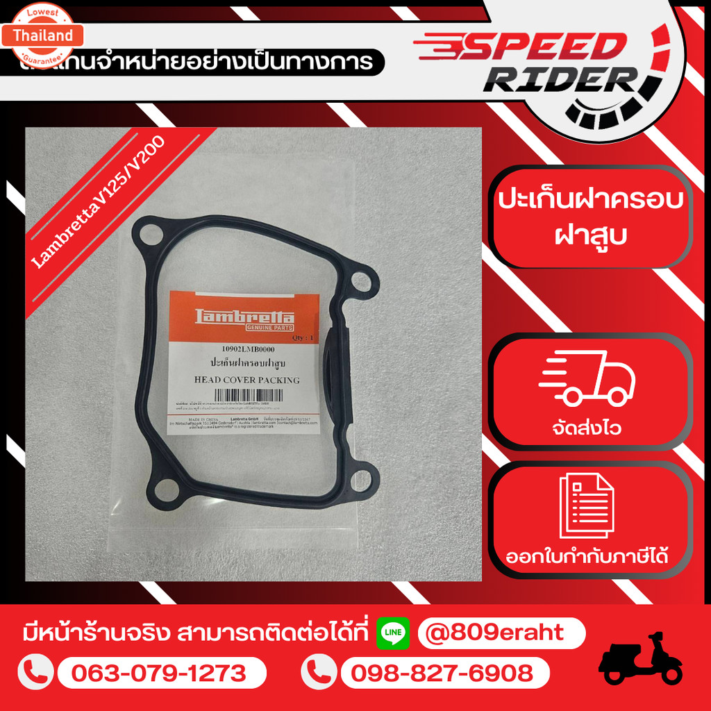 Lambretta ปะเก็นฝาครอฝาสู รุ่น V125/V200year2017-2022/V200Gpyear2017-2022