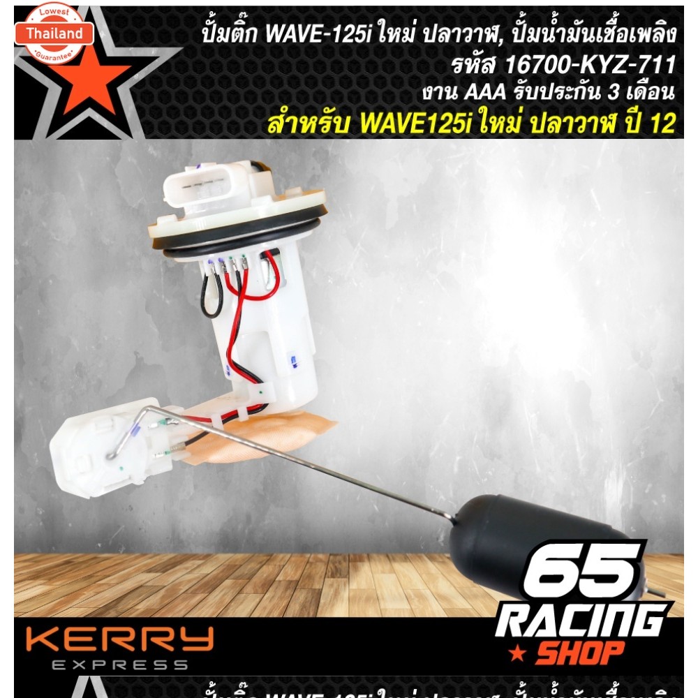 ปั้มติ๊ก WAVE-125i ใหม่ ปลาวาฬ, ปั้มน้ำมันเชื้อเพลิง WAVE125i ใหม่ ปลาวาฬ year 12 16700-KYZ-711 งาน 