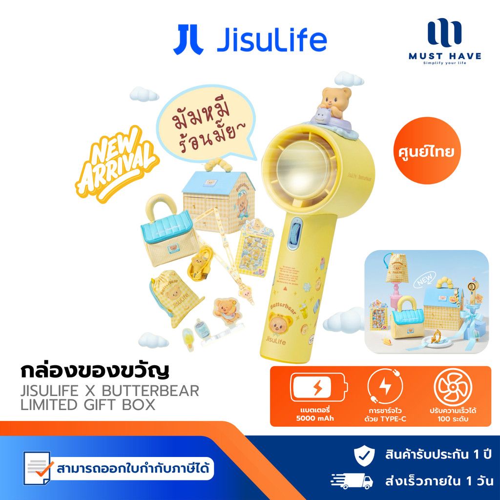 [พร้อมส่ง] Jisulife x Butterbear Limited Gift Box กล่องของขวัญพัดลมหมีเนย พร้อมสินค้าในกล่อง 8 รายกา