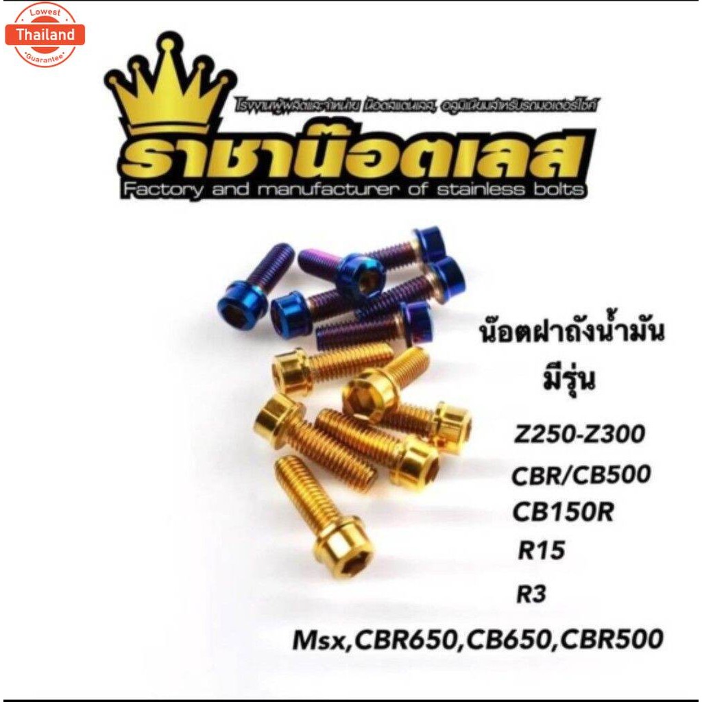 น๊อตฝาถัง ล้างสต๊อค Z250-Z300,CBR650,CB650,CBR500,CB150R,R3,R15,CBR,CB500 M-Sliaz สแตนเลส priceชุดละ