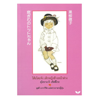 นายอินทร์ หนังสือ โต๊ะโตะจัง เด็กหญิงข้างหน้าต่าง (ใหม่)