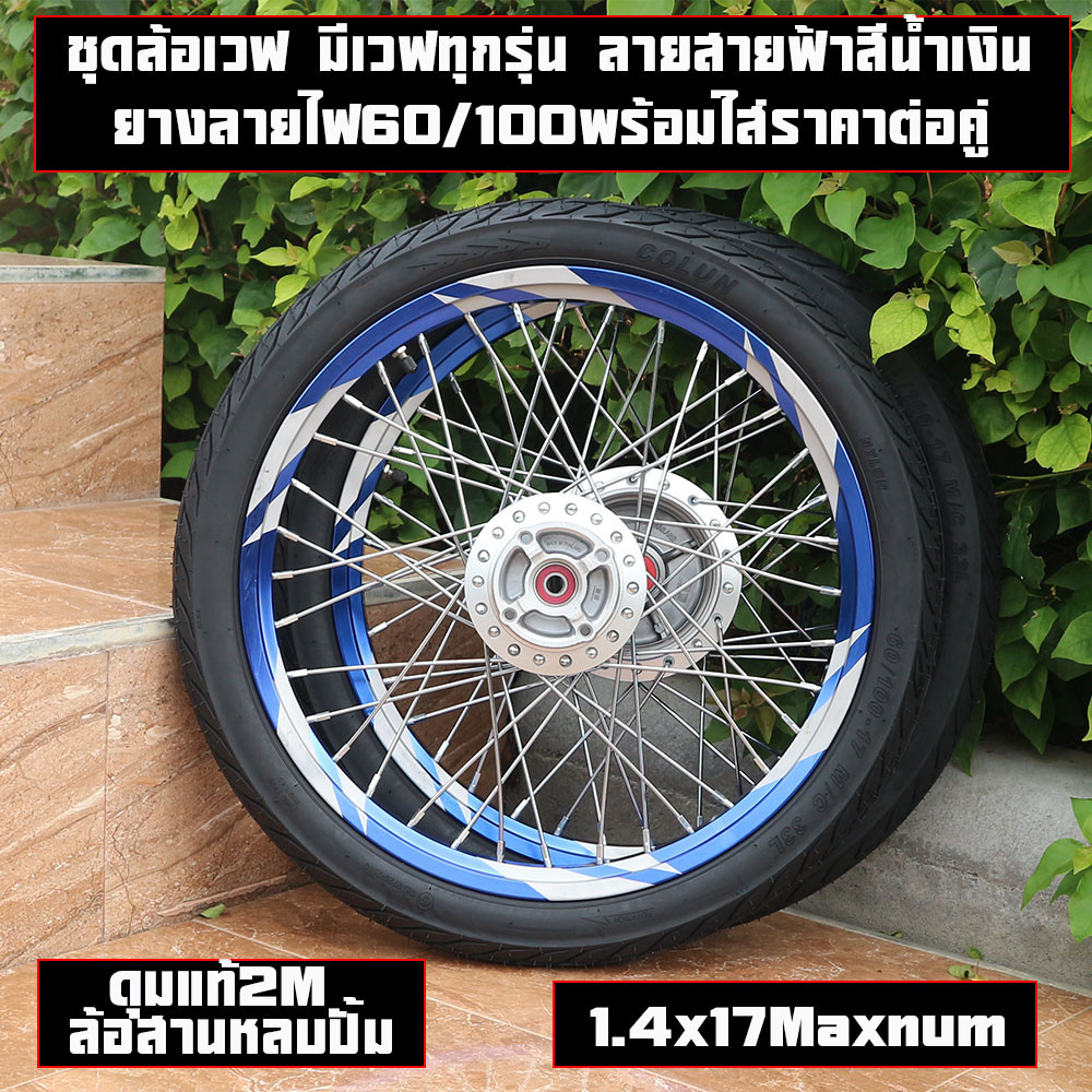 ชุดล้อเวฟ มีเวฟทุกรุ่น ลายสายฟ้าสีน้ำเงิน ยางหน้าลายไฟ ยางหลังลายไฟพร้อมใส่ยาง60/100-17ราคาต่อคู่(ไม่เอายาง)และพร้อมยาง