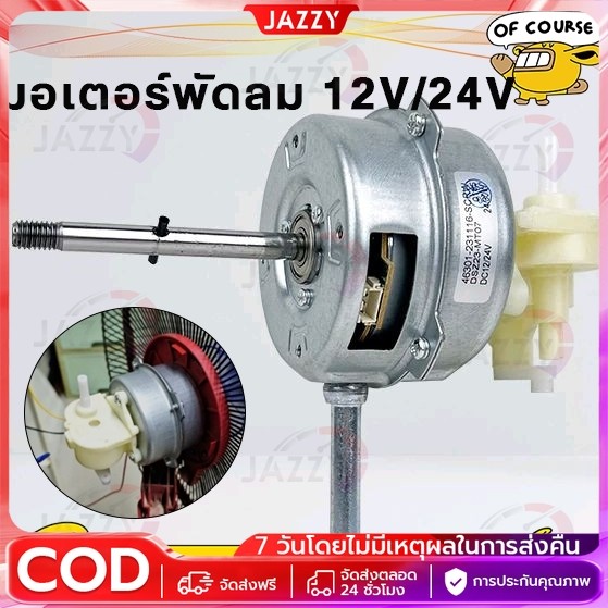 มอเตอร์พัดลม 12V/24V มอเตอร์ไร้แปรงถ่าน มอเตอร์กระแสตรง สำหรับเปลี่ยนใส่พัดลมเก่า DC blushless motor ใช้กับแบตเตอร์รี่