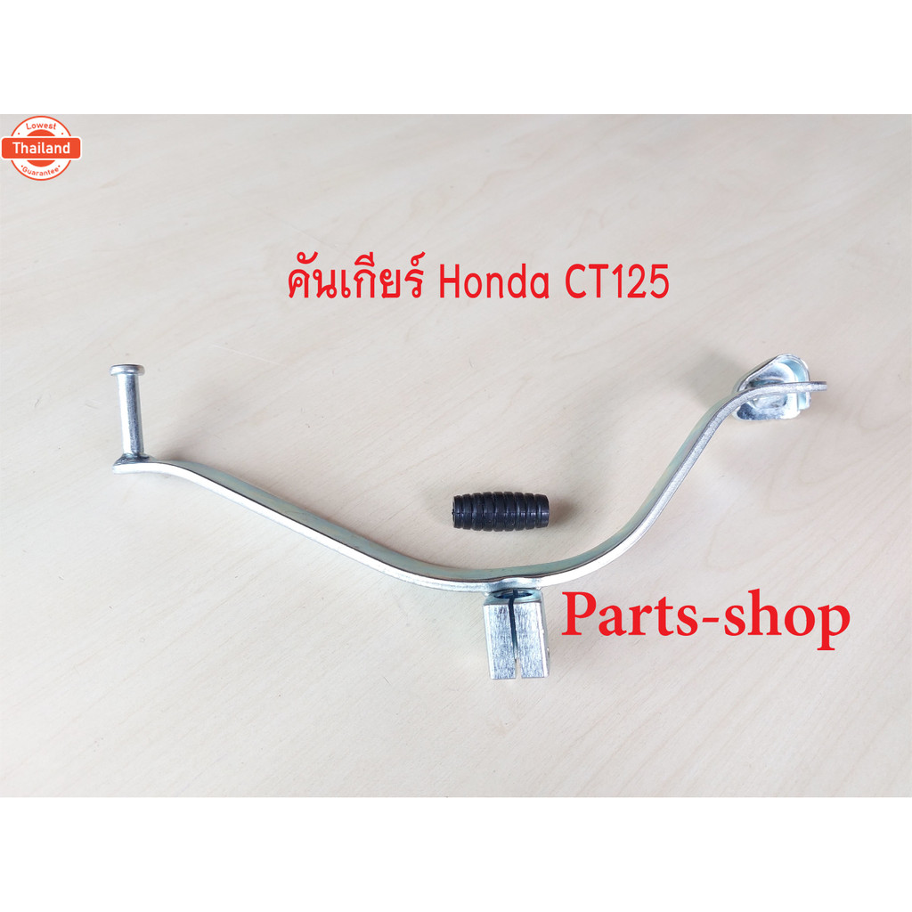 คันเกียร์ฮอนด้า CT125 คันเกียร์CT125 คันเกียร์มอไซด์ สามารถใช้ได้กั ฮอนด้า CT125