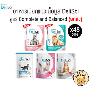 [ ยกลัง 48ซอง ] DeliSci อาหารเนื้อมูส สำหรับแมว สูตร Complete and Balanced ขนาด 70-80 กรัม