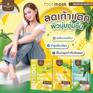 🎉(1 คู่) Precious Skin Foot Mask 30 กรัม 3 สูตร แผ่นมาส์กเท้…