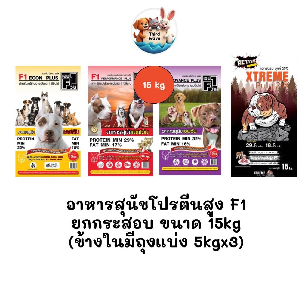 *** ยกกระสอบ 15kg *** อาหารสุนัขโปรตีนสูง F1 ครบทุกสูตร (ในกระสอบมีถุงย่อย 5kg 3 ถุง)