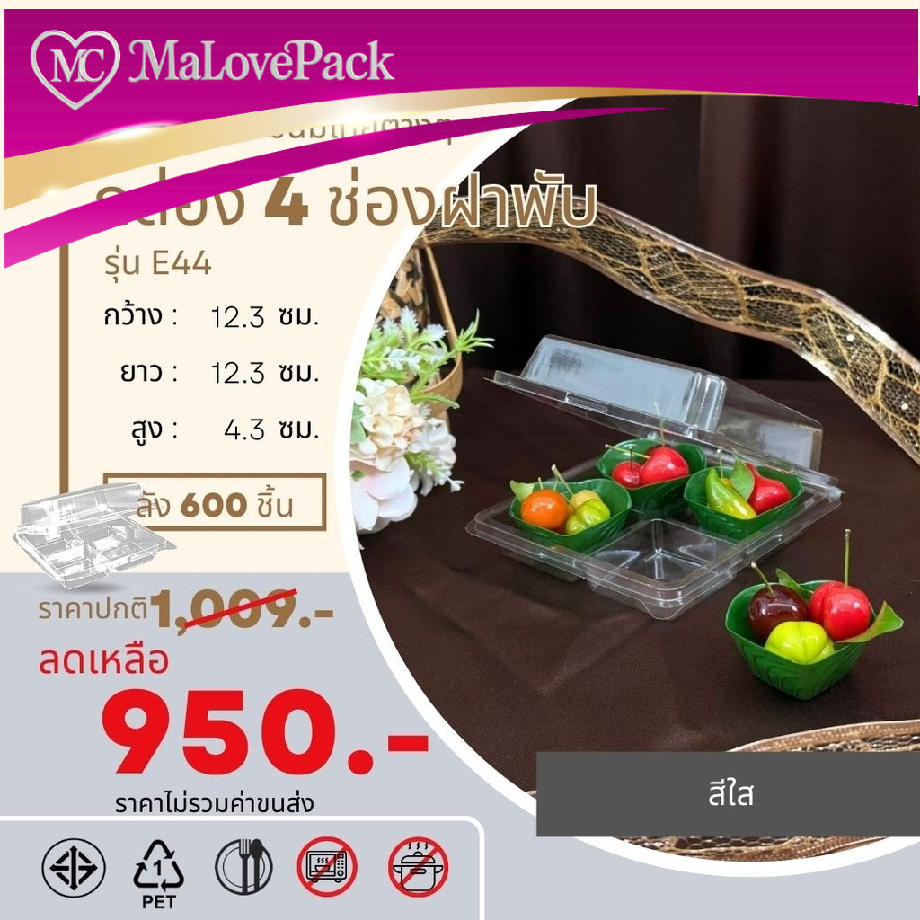 MA LOVE PACK ขายยกลัง 600ชุด E44 ถาดสีช่องฐานใสฝาพับในตัว บรรจุภัณฑ์กล่องเบเกอรี่