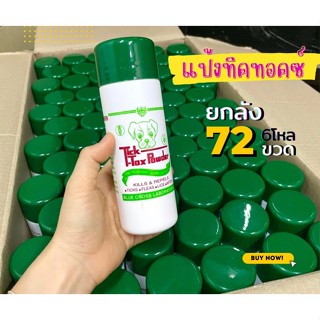 6โหล(72ขวด) แป้งหมา แป้งโรยตัวสุนัข แป้งโรยเห็บหมัด Tick tok…