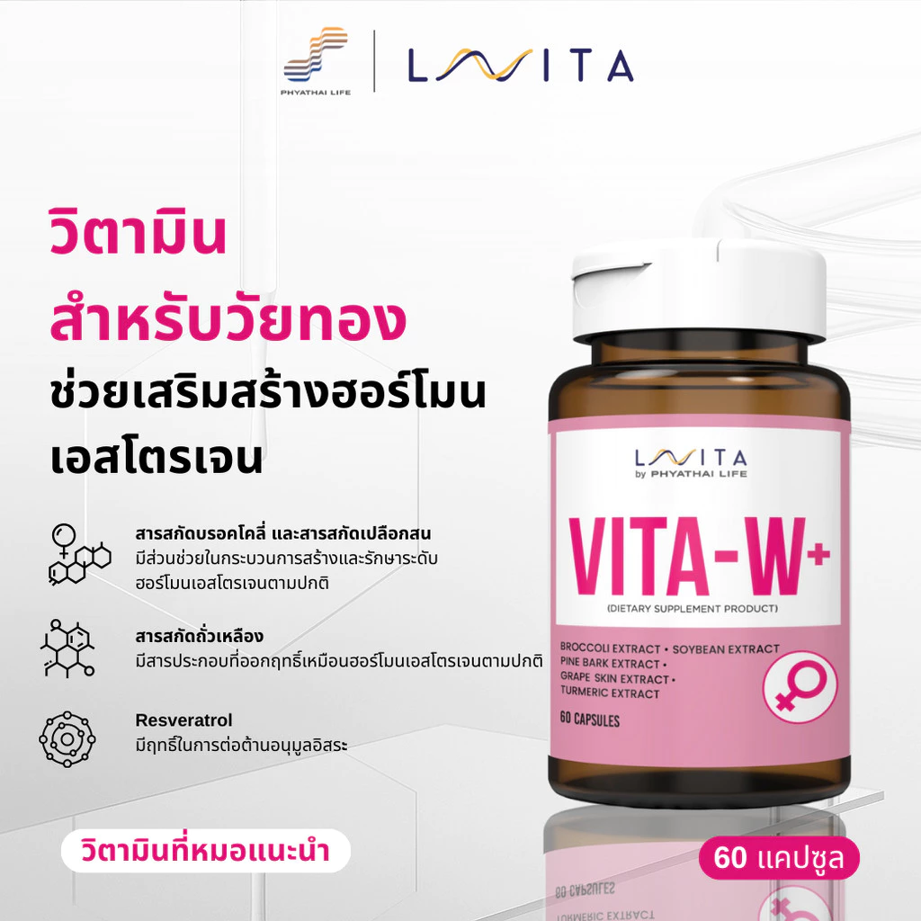 ผลิตภัณฑ์เสริมอาหาร วีต้า-ดับเบิลยู LAVITA Vita-W + by Phyathai-Paolo ชิ้น