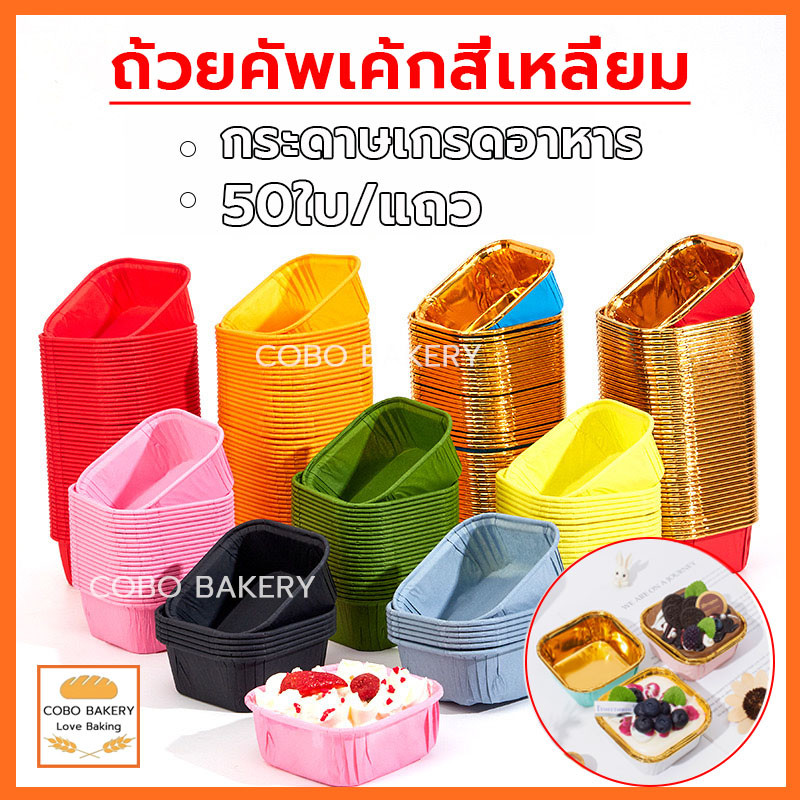 ส่งฟรี ถ้วยคัพเค้กสี่เหลี่ยม 50ใบ/แถว ถ้วยคัพเค้ก