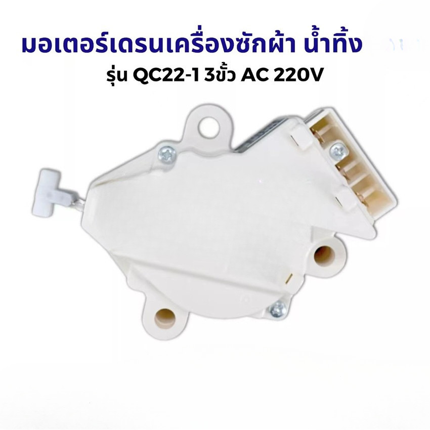 ยกลังสุดคุ้ม!! มอเตอร์เดรนเครื่องซักผ้า น้ำทิ้ง แอลจี ฝาบน รุ่น QC22-1 3ขั้ว AC 220V อะไหล่เครื่องซักผ้า