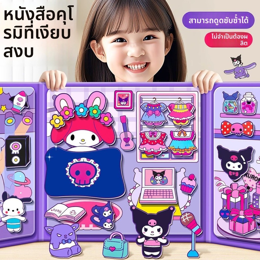 หนังสือแม่เหล็ก Kuromi การ์ตูนน่ารัก ของเล่นเด็ก DIY เปลี่ยนชุด เสริมพัฒนาการ เล่นสนุก พกพาง่าย