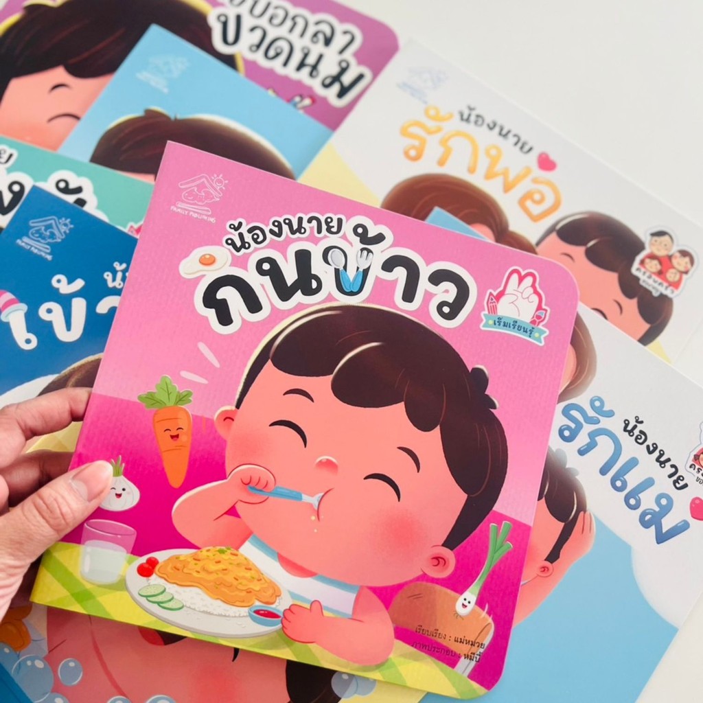 นิทาน น้องนายแปรงฟัน น้องนายกินข้าว น้องนายอาบน้ำ น้องนายเข้านอน นิทานคำกลอน เสริมพัฒนาการ Family ราคา ถูกที่สุด ดีลบีเคเค แกลเลอรีภาพที่ 8