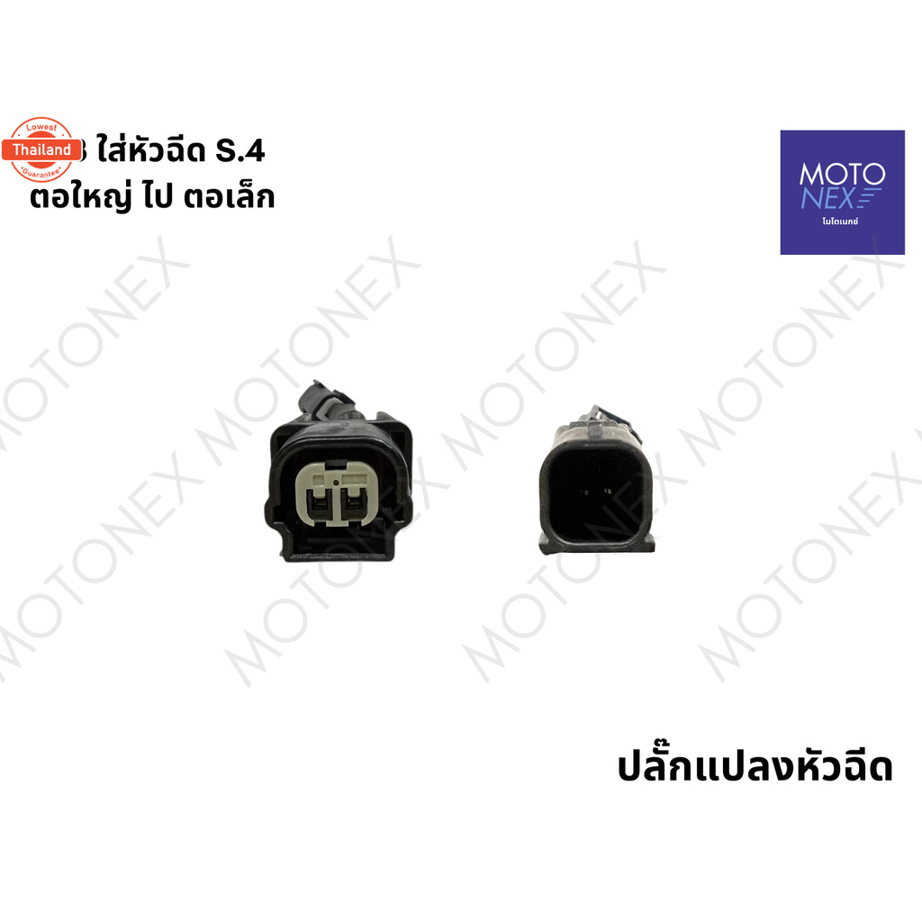 ปลั๊กแปลงหัวฉีด แปลงหัวฉีด สายแปลงหัวฉีด หัวฉีด ปลั๊กหัวฉีด S3 ใส่ หัวฉีด S4 | S4 ใส่ หัวฉีด S3 ตอเล