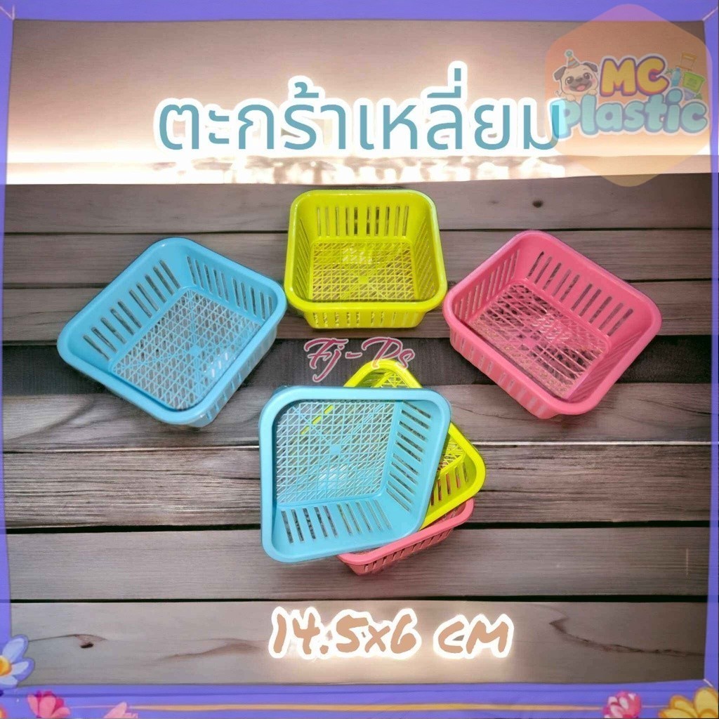 ตะกร้าเล็ก ตะกร้าเหลียม ตะกร้าพลาสติก ขนาด กว้าง14.5 สูง6 ซม. 🚚ส่งทุกวัน⚡