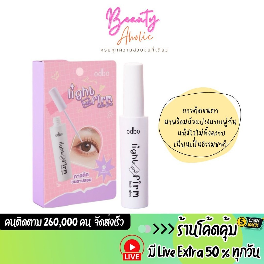ส่งเร็ว | มี LIVE 50% กาวติดขนตา odbo Light & Firm Lash Glue (OD8018)