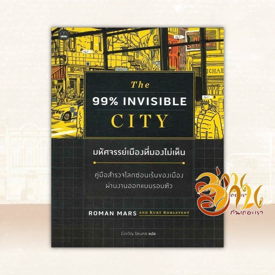 หนังสือ มหัศจรรย์เมืองที่มองไม่เห็น ผู้แต่ง Roman Mars, Kurt Kohlstedt สนพ.BOOKSCAPE (บุ๊คสเคป) หนัง