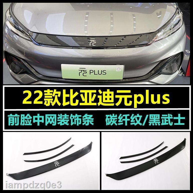 【2022 Atto 3】ใช้ได้กับ BYD Yuan plus จัดหาชิ้นส่วนที่ดัดแปลงในอุปกรณ์ป้องกันตาข่ายตัดแต่ง ABS แพทช์ม