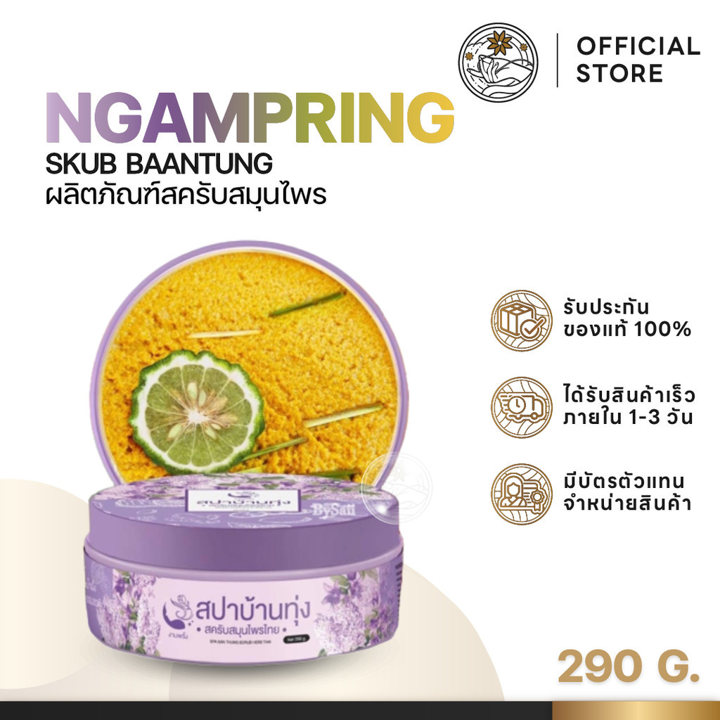 สปาบ้านทุ่ง สครับงามพริ้ง สครับสปาบ้านทุ่ง สครับสมุนไพร100% ให้ผิวเนียนนุ่ม ชุ่มชื่น ผลัดเซลล์