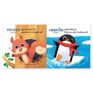 ห้องเรียน หนังสือบอร์ดบุ๊ค บ้านฉันสบายดี Boardbook สำหรับเด็กอายุ 0-3 ขวบ เรียนรู้ที่อยู่ของสัตว์