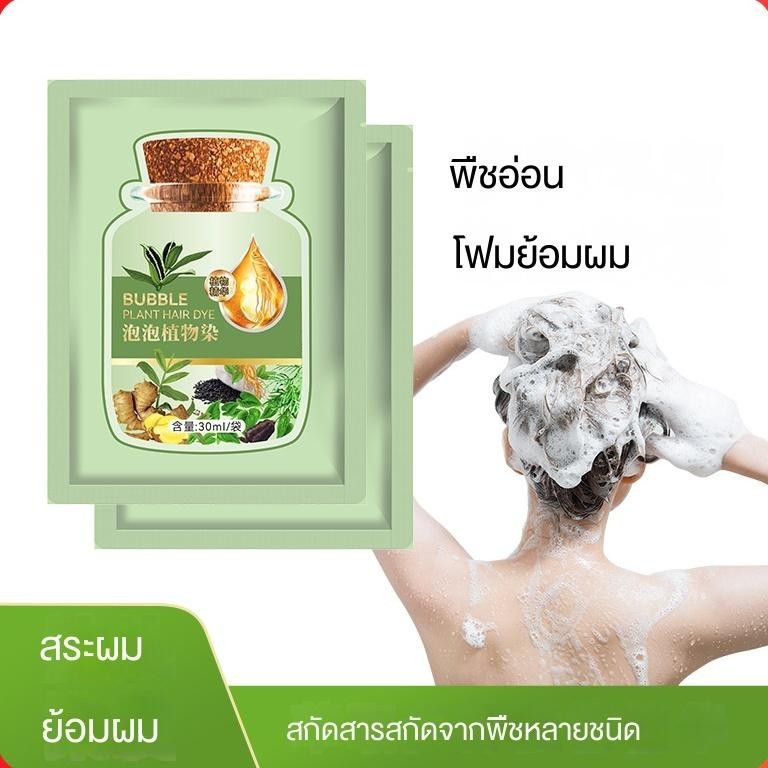 ย้อมผมฟองย้อม ปกปิดผมหงอก มีหลายสีให้เลือก ย้อมผมโดยไม่ทำให้หนังศีรษะเสีย 30ml/1ซอง