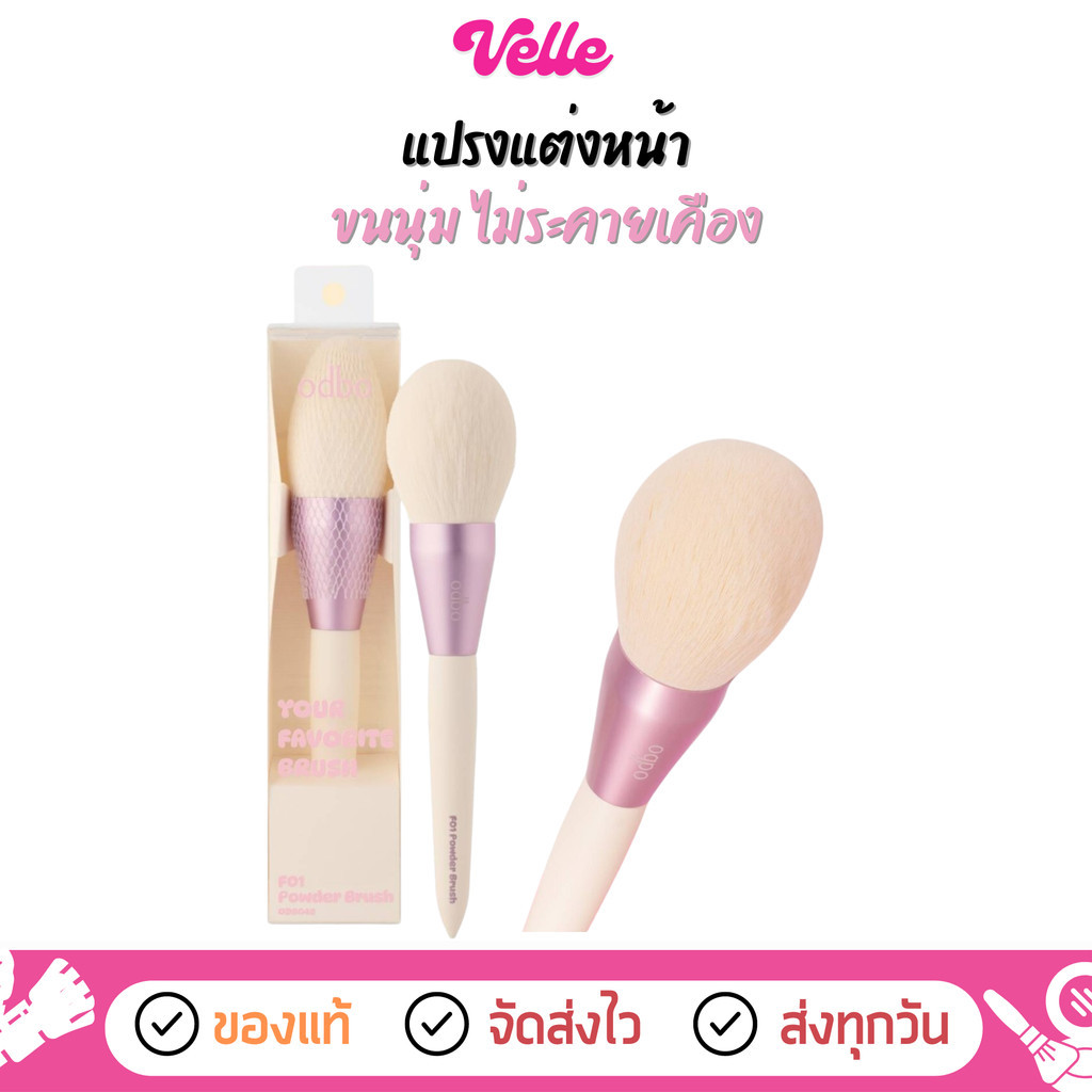 [📦 ส่งด่วน - ราคาถูก ] แปรงแต่งหน้า odbo Your Favorite Brush (OD8048)