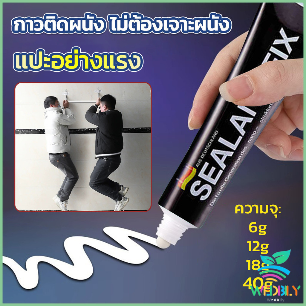 W.B.【มีสินค้าในสต๊อก】 กาวติดผนัง ไม่ต้องเจาะผนัง กาวอเนกประสงค์ SEALANT FIX ติดแน่น ทนทาน รับน้ำหนักได้มาก Super Glue