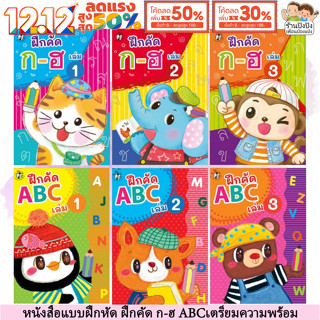 แบบฝึกหัด ฝึกคัด ก-ฮ ABC หนังสือเด็ก แบบฝึก หัดเขียน เตรียมค…