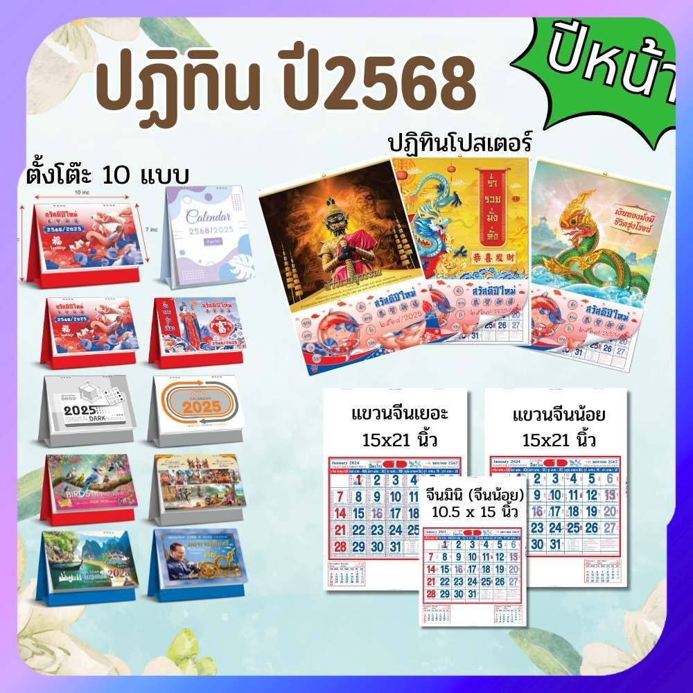 ปฏิทิน 2568/2025 ปฏิทินไทย ปฏิทินจีน ปฎิทินตั้งโต๊ะ2568 ปฎิทินตั้งโต๊ะจีน calendar2025 ปฏิทินแขวนจีน