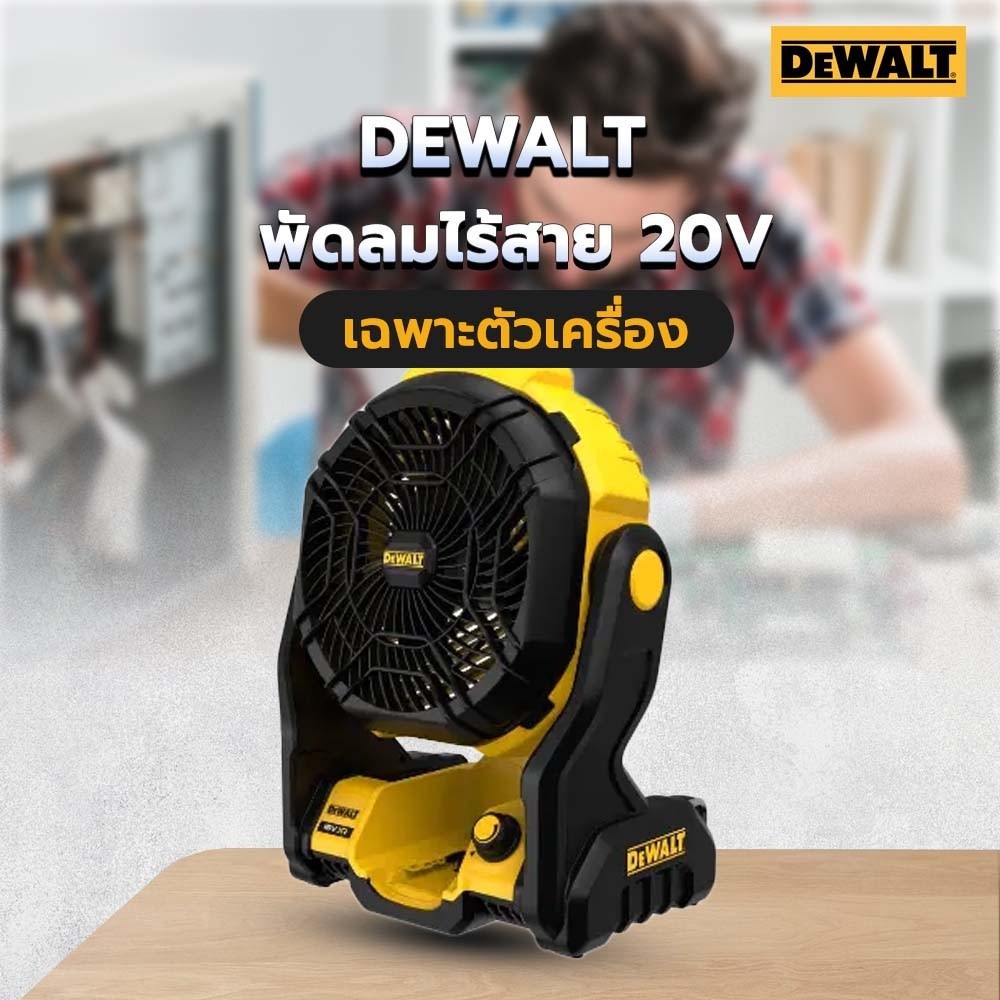 AJuShop DEWALT พัดลมไร้สาย 20V Max DCE512N-KR (เฉพาะตัวเครื่อง) **ถูกมาก