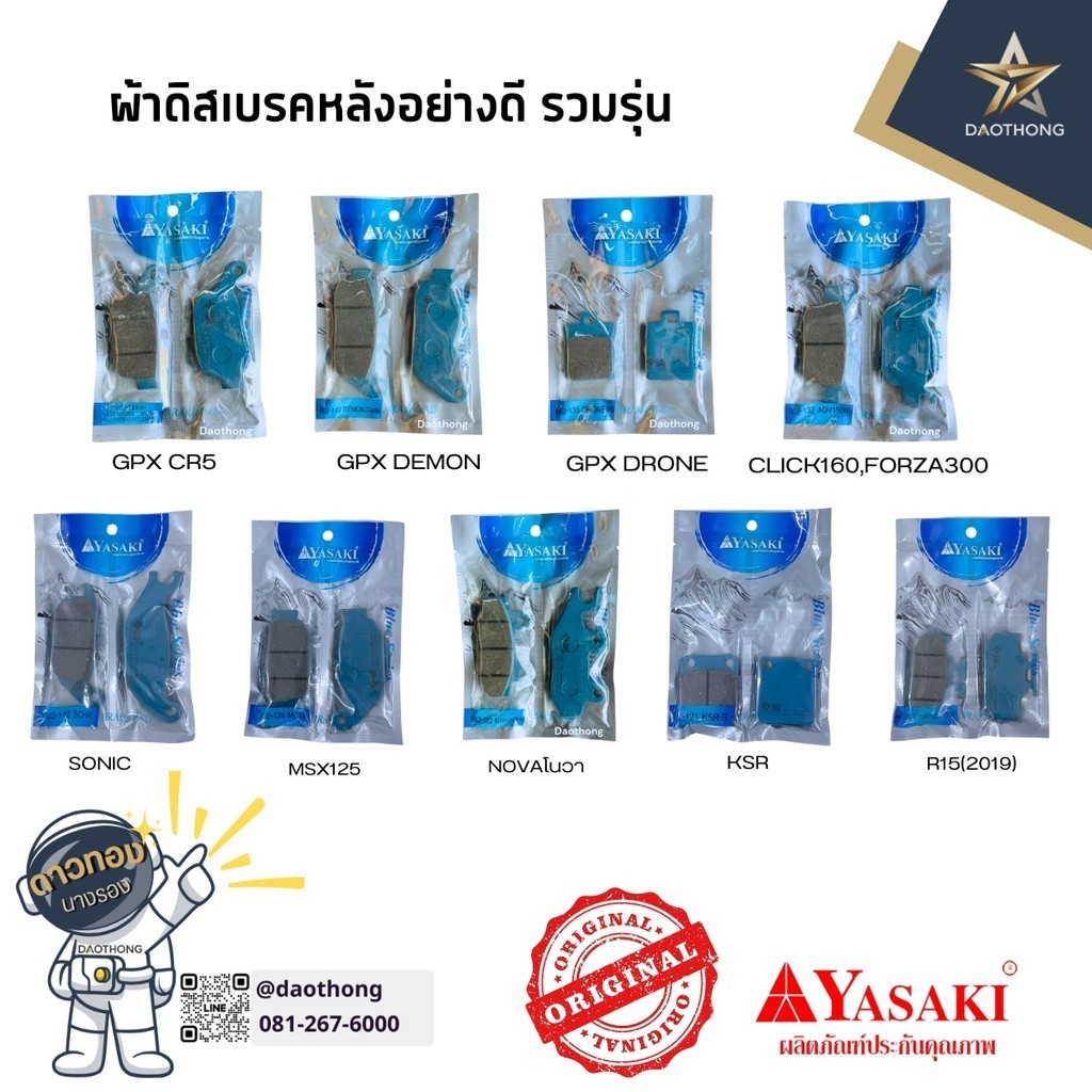[ขายส่ง!!] YASAKI ยาซากิ ผ้าดิสเบรคหลังอย่างดี รวมรุ่น GPX-CR5,DRONE,DEMON,CLICK160 (xคู่)