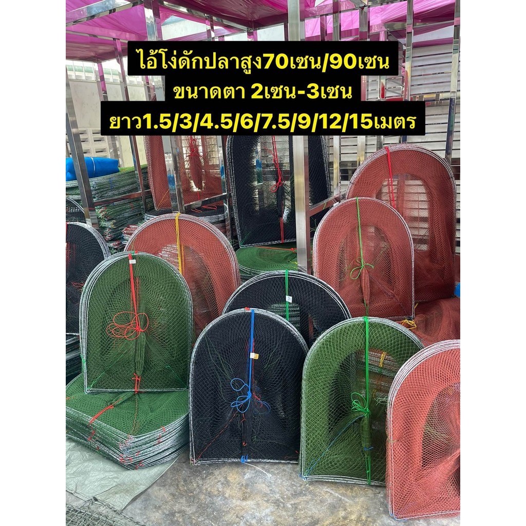 ไอ้โง่ดักปลาสูง90เซน/70เซน (ยาว4.5เมตร-12เมตร) ขนาดตา2เซน/3เซน (ลวดใหญ่ชุปกันสนิม)